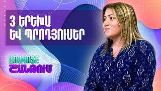 Առավոտը Շանթում ծրագրի պրոդյուսեր, մեկնաբան, լրագրող Դիանա Հարությունյան