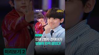[천재 아기의 인생 역전 2] Ep6-10 미리보기