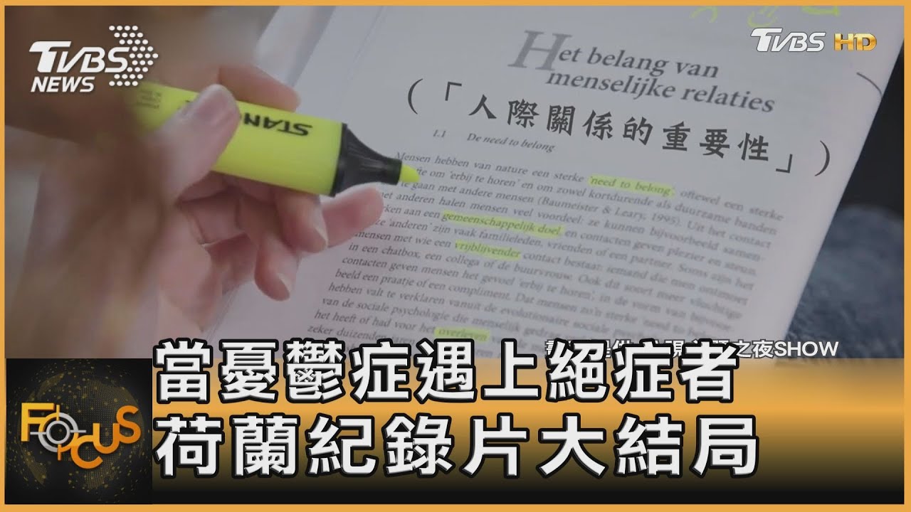 當憂鬱症遇上絕症者 荷蘭紀錄片大結局