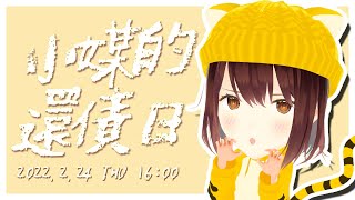 [Vtub] 還債的好日子! 公視小媒