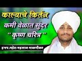कमी वेळात सुंदर कृष्ण चरित्र हभप महेश 