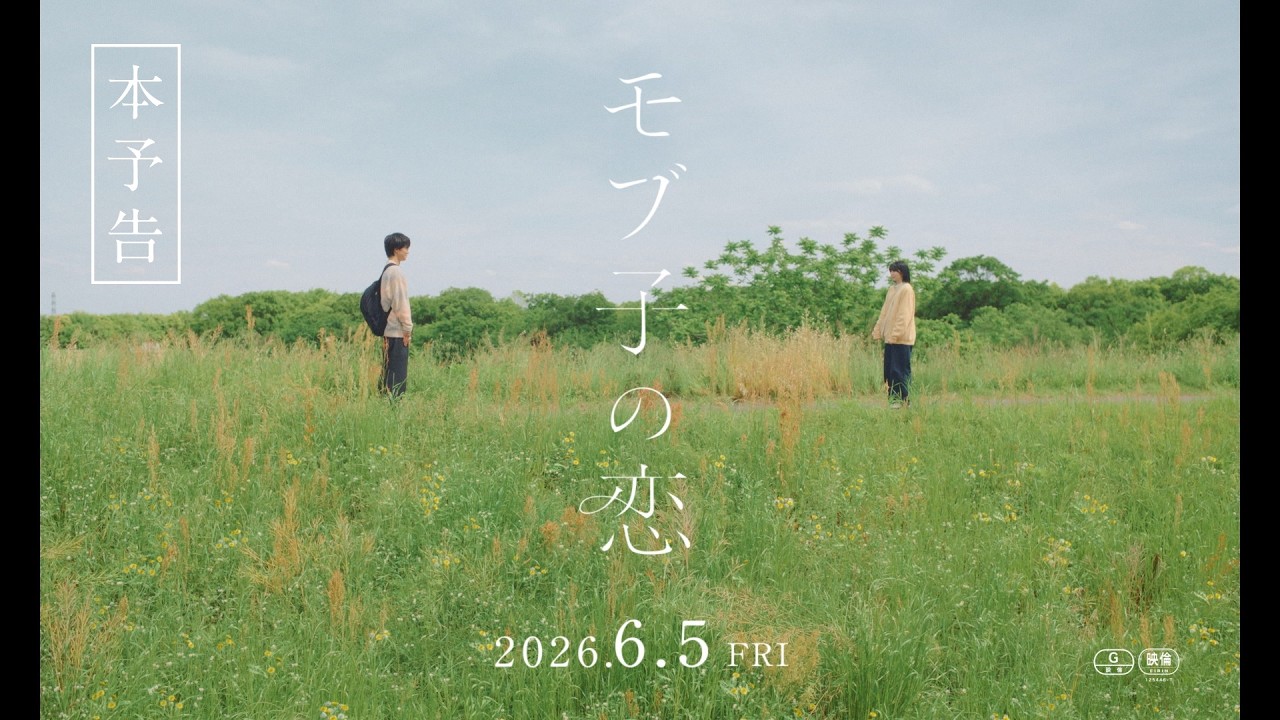 『モブ子の恋』本予告60秒 6月5日（金）より公開