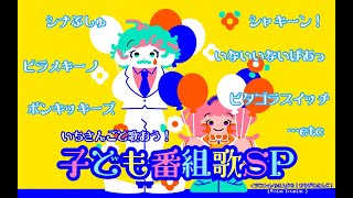 クインテットテーマ/クインテット 🦩🤡 - 【#いちさんごラジオ 出張編】子ども番組縛り歌枠! 【ジョー・力一/周央サンゴ】