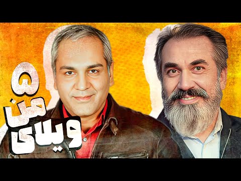 سریال ویلای من - قسمت 5 | Serial Vilaye Man - Part 5
