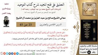 التعليق على فتح المجيد شرح كتاب التوحيد (25) لمعالي الشيخ صالح آل الشيخ - عقيدة - كبار العلماء image