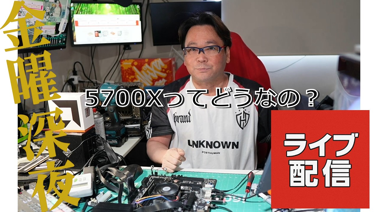 金曜深夜 5700Xってどうなの？  2026/03/20