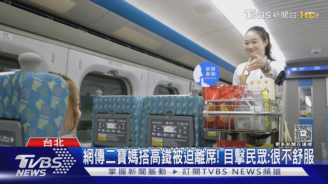 網傳二寶媽搭高鐵被舉牌被迫離席! 目擊民眾:很不舒服