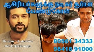 Download lagu ஆசிரியர்களுக்கு நடிகர் சூர்யா வேண்டுகோள் Actor surya request to teachers for Agaram foundation mp3
