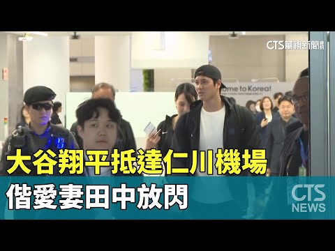 大谷翔平抵達仁川機場　偕愛妻田中放閃