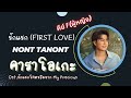 รักแรก คาราโอเกะ ดนตรีต้นฉบับ คีย์ F �