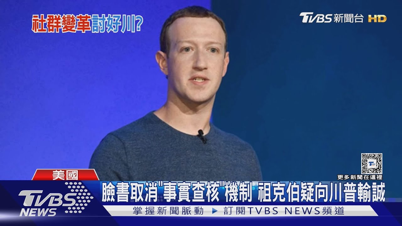 輸誠? 祖克伯取消Meta「事實查核」 川普聞訊大讚