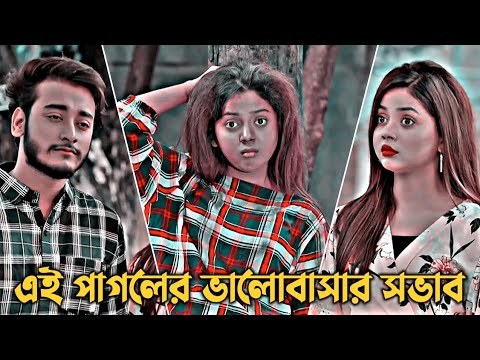 এই পাগলের ভালবাসার সভাব জীবন পরিবর্তন |Miraz Khan | Arohi Mim | Sad Love Story | Emotional Natok