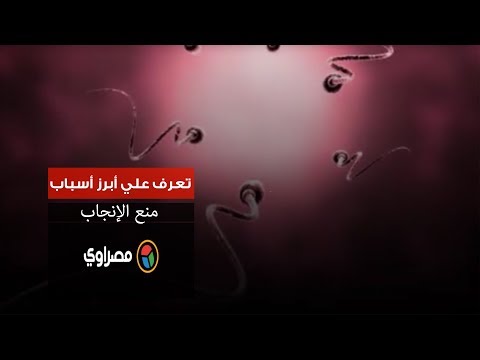 تعرف علي أبرز أسباب منع الإنجاب