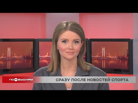 Новости ПО БУДНЯМ 28.11.2025