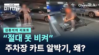 [김종석의 리포트]“절대 못 비켜”…카트로 주차칸 막은 여성, 왜? / 채널A / 뉴스A CITY LIVE