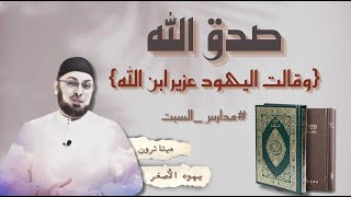 صورة هل عبد اليهود عزيرا؟ عبادة الميتاترون/ هل سمعت عن يهوه الأصغر؟  حلقة مميزة #مدارس_السبت97