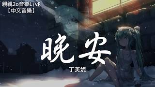 Download lagu 丁芙妮 - 晚安 (女聲版)(Cover:顏人中)【動態歌詞Lyrics】 mp3 Download lagu 丁芙妮 - 晚安 (女聲版)(Cover:顏人中)【動態歌詞Lyrics】 mp3