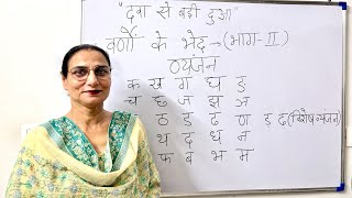 Learn Hindi Viyakaran | Varnno Ke Bhed (Part -2) | Hindi Study Channel 📚