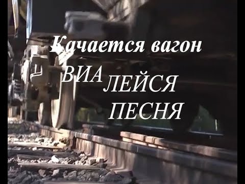 качается вагон стучат колеса глухо. вагонетка качающаяся. вагон качается качается. вагончики едут колеса стучат рисование. вагон качается песня.