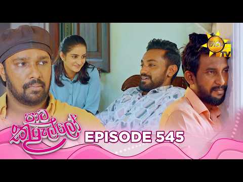 Paata Kurullo - පාට කුරුල්ලෝ | Episode 545 | 2026-06-11 | Hiru TV