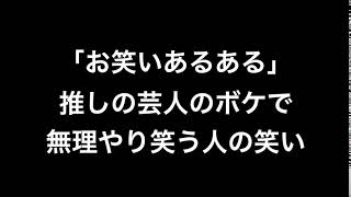 劇場によくいる推しの芸人のボケで無理やり笑う人の笑い