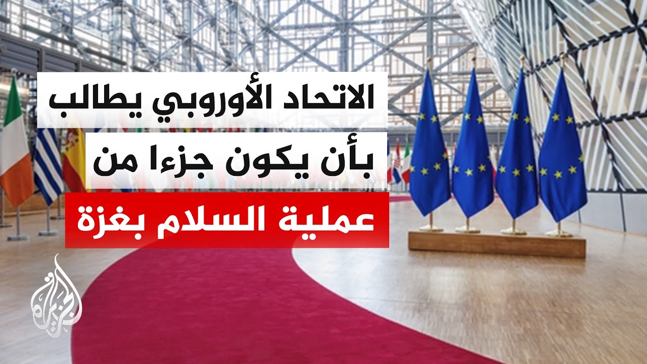 الاتحاد الأوروبي يؤكد أن المواقف والتصرفات الإسرائيلية بالتوسع بالضفة الغر?