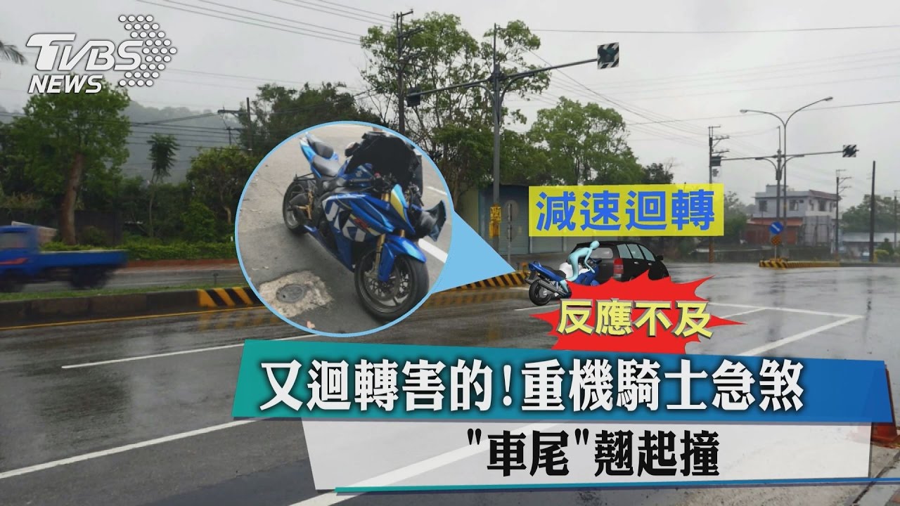 又迴轉害的! 重機騎士急煞「車尾」翹起撞