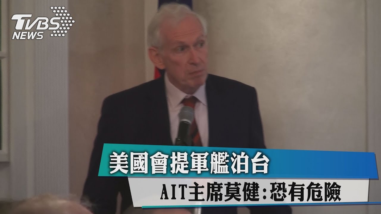 美國會提軍艦泊台　AIT主席莫健：恐有危險