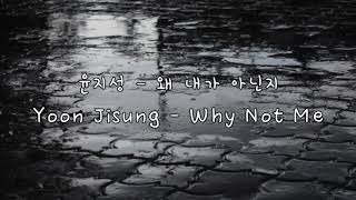 윤지성(Yoon Ji Sung) - 왜 내가 아닌지(Why Not Me) Piano cover