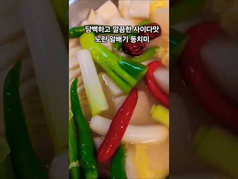 #톡쏘는이맛#알배기동치미 #엽전열닷냥#김용빈#뮤비