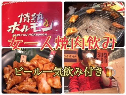 Yakiniku para una mujer [Hormona de la Pasión] Incluye cerveza de barril