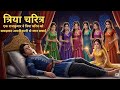 त्रिया चरित्र एक ऐसी कहानी जो सिखाएगी 