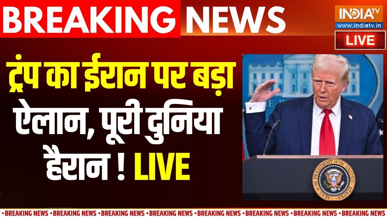 Trump On Iran LIVE : ईरान पर ट्रंप का चौंकाने वाला बड़ा बयान | Iran Israel W