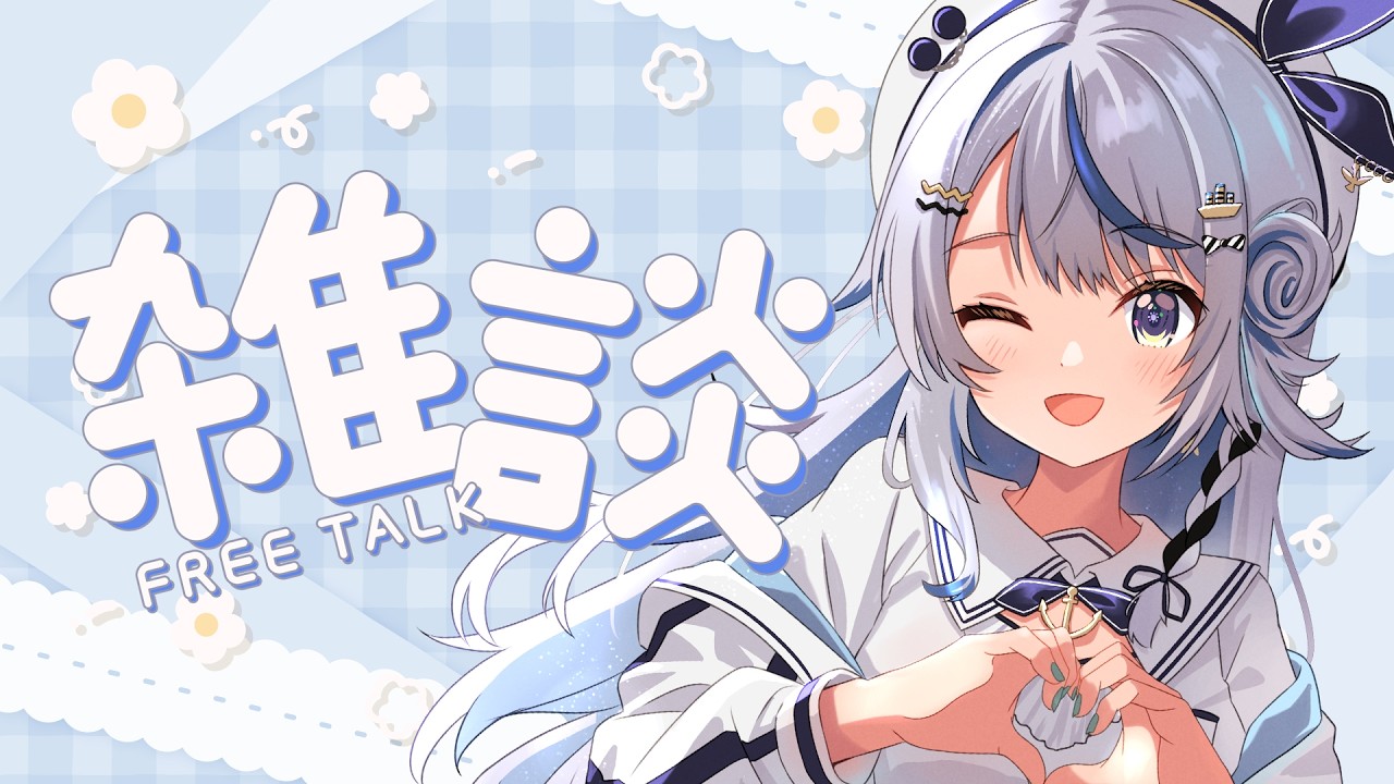 【 雑談 】4月始まったしいろいろ話そっ【 汐空なみり 】