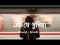 Ei Je Duniya Kisero Lagiya এই যে দুনিয়া কিসেরো লাগিয়