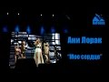 Руслан Fobos на концерте Ани Лорак "Мое сердце", 20 февраля 2015 года в ...