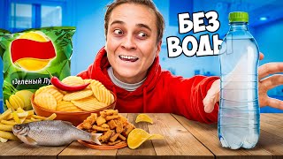 КТО БОЛЬШЕ ПОТОЛСТЕЕТ БЕЗ ВОДЫ ЗА 24 ЧАСА ЧЕЛЛЕНДЖ