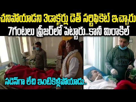 7గంటలు ఫ్రీజర్ లోనే..చనిపోయాడని డాక్టర్లు డెత్ సర్టిఫికెట్ కూడా ఇచ్చేసారు: కానీ మిరాకిల్  | Sreekesh