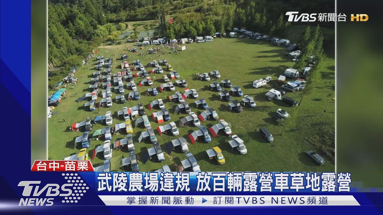 武陵農場違規 放百輛露營車草地露營