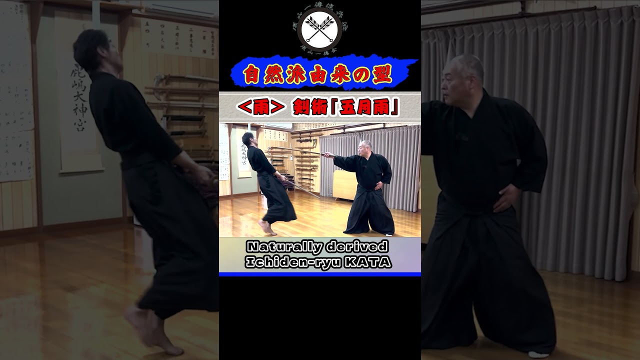 【自然派由来の型】＜雨＞ 一傳流伝授型  剣術『五月雨』