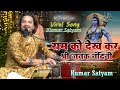 राम को देखकर श्री जनक नंदिनी Kumar Satyam Ram Ko Dekh 