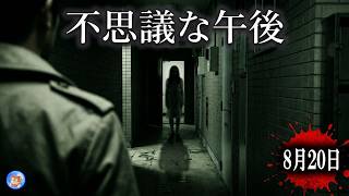 不思議な午後 【お昼の怪談 8月20日】 暑いからゾゾッとしてね 【怖い話,怪談,睡眠用,作業用,朗読つめあわせ,オカルト,ホラー,都市伝説】