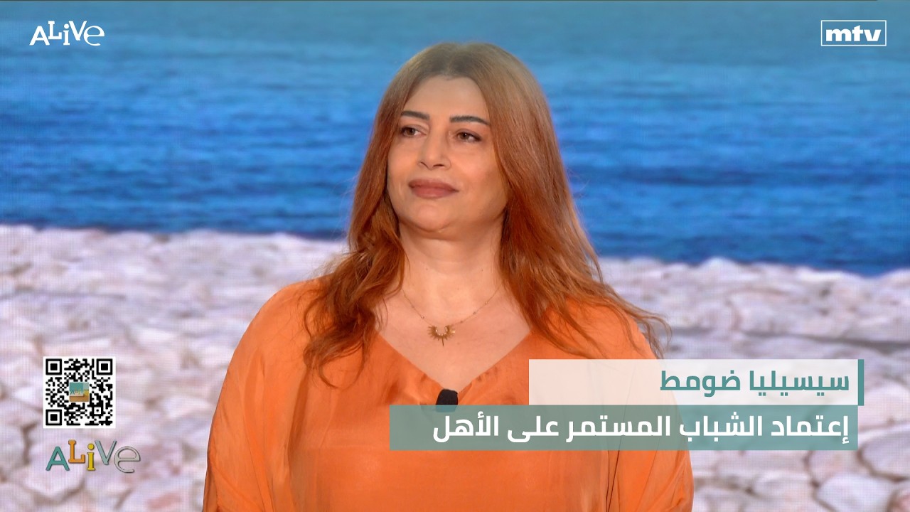 سيسيليا ضومط - إعتماد الشباب المستمر على الأهل