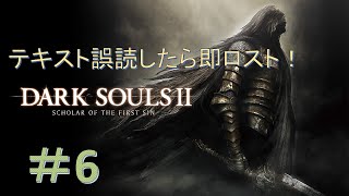 【DARK SOULS Ⅱ】漢字読み間違えたら即ソウルロスト！ダークソウル２縛りプレイ！＃6