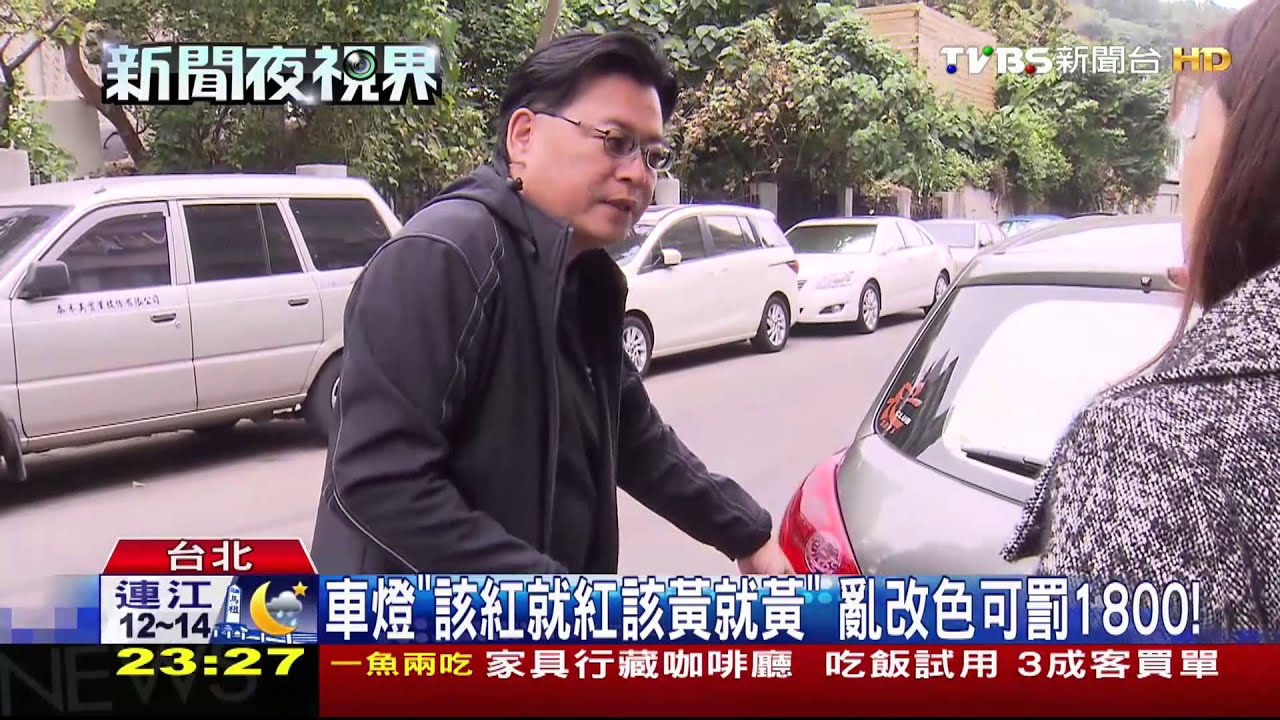 車燈「該紅就紅、該黃就黃」 亂改色可罰1800!