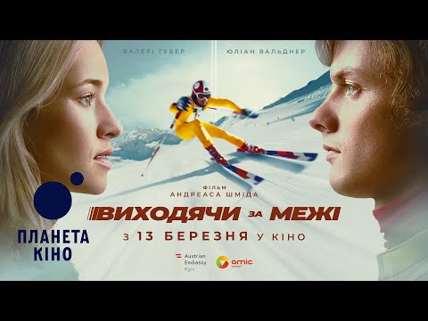 Виходячи за межі - офіційний трейлер (український)
