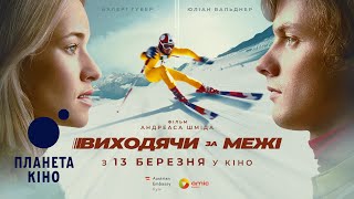 Виходячи за межі - офіційний трейлер (український)