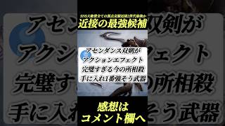 SNS話題アセンダンス最強候補の双剣性能がぶっ壊れ#shorts 【ワイルズ】【モンハン】
