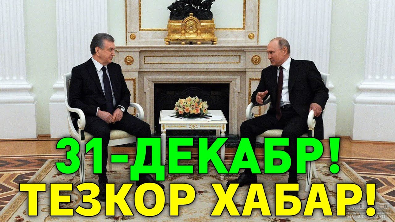 31-ДЕКАБР РОССИЯ УЗБЕКИСТАН ТЕЗКОР ХАБАР МИГРАНТЛАР ТАРКАТИНГ 