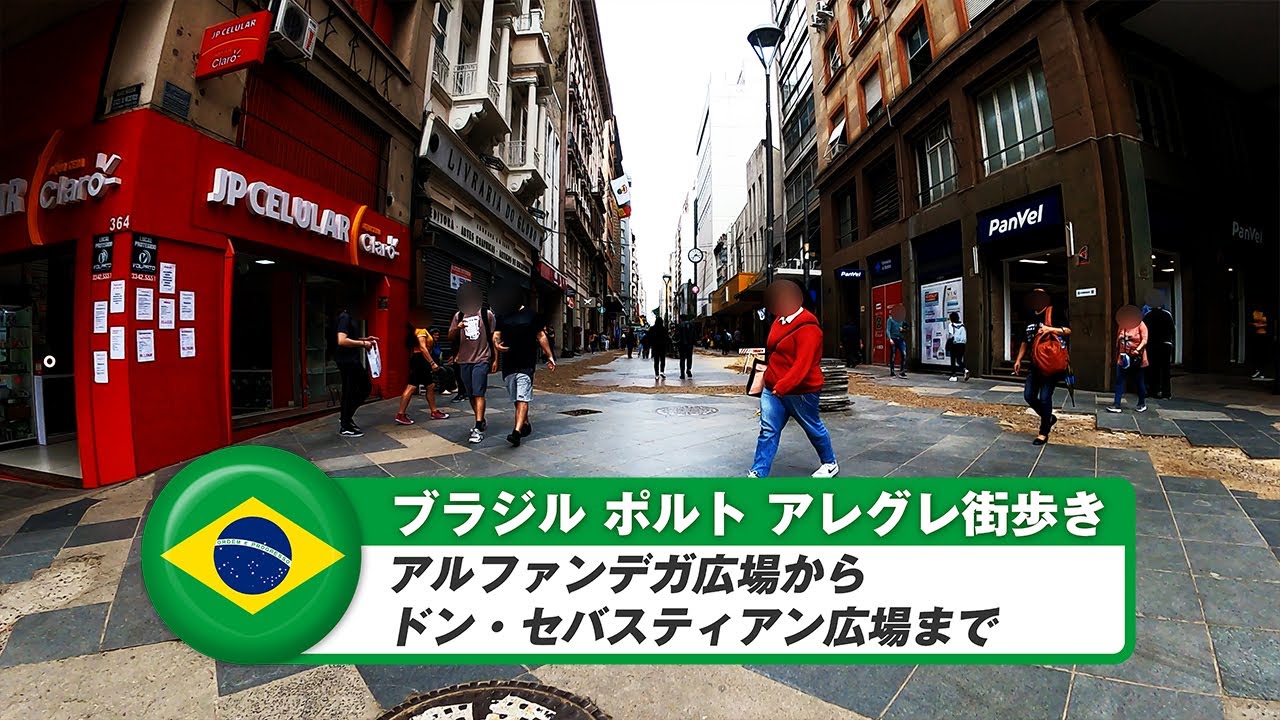 【ブラジル】ポルトアレグレ⑧アルファンデガ広場からドン・セバスティアン広場まで